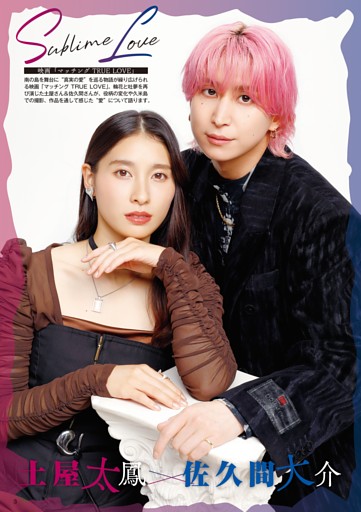 【COVER TALK】土屋太鳳＆佐久間大介 映画「マッチング TRUE LOVE」