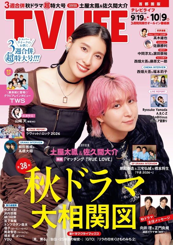 TVLIFE 首都圏版 2026年10月9日号