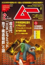 ムー 2026年2月号