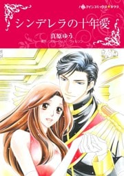 シンデレラの十年愛【分冊】 3巻