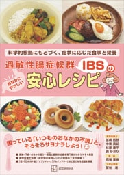 過敏性腸症候群（ＩＢＳ）のおなかにやさしい安心レシピ　科学的根拠にもとづく、症状に応じた食事と栄養