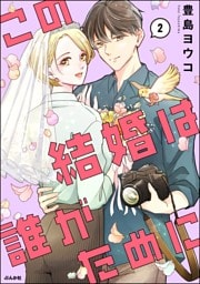 この結婚は誰がために【かきおろし漫画付】　（2）