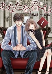 あなたを、呑む。 分冊版