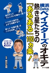 横浜DeNAベイスターズのオキテ　～熱き星たちの「あるある」100ヵ条！
