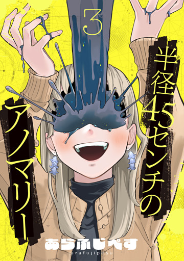 半径45センチのアノマリー【単話】（3）