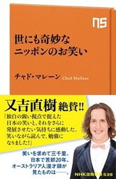 世にも奇妙なニッポンのお笑い