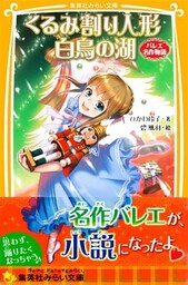 くるみ割り人形　白鳥の湖　バレエ名作物語