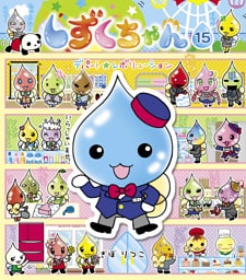 しずくちゃん15