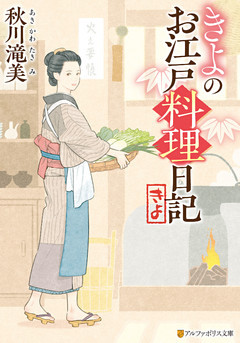 きよのお江戸料理日記