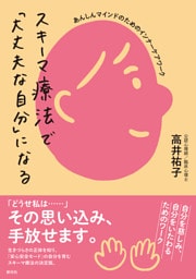 スキーマ療法で「大丈夫な自分」になる あんしんマインドのためのインナーケアワーク