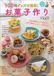 100均グッズで簡単！ お菓子作り