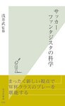 サッカー ファンタジスタの科学