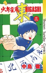 少年雀鬼 東（ひがし）（３）