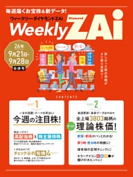 ウィークリー・ダイヤモンドZAi 26年9月21日・28日合併号