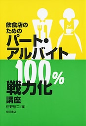 飲食店のためのパート・アルバイト１００％戦力化講座