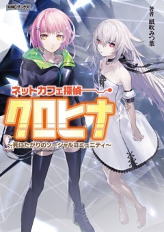 ネットカフェ探偵クロヒナ ～死にたがりのソーシャルコミュニティ～