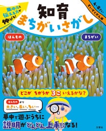 集中力と伝える力が伸びる！　知育まちがいさがし　すいぞくかん編