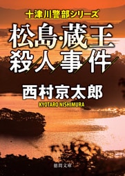 松島・蔵王殺人事件〈新装版〉