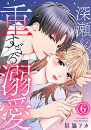 深瀬くんの重すぎる溺愛 6巻