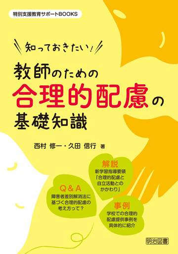 知っておきたい！教師のための合理的配慮の基礎知識