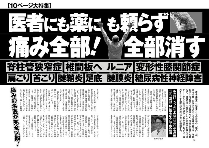医者にも薬にも頼らず痛み全部！全部消す ●脊柱管狭窄症 ●椎間板ヘルニア ●変形性膝関節症 ●肩こり ●首こり ●腱鞘炎 ●足底腱膜炎 ●糖尿病性神経障害