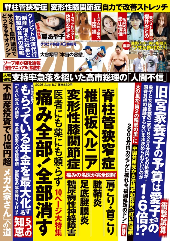 週刊ポスト 2026年8月7日号