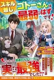 スキル無しゴトーさんは最弱のはずです！～勇者召喚に巻き込まれたモブサラリーマン、通勤装備が神器になっていたので自由に生きることにします～【SS付き】