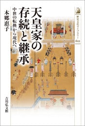 天皇家の存続と継承