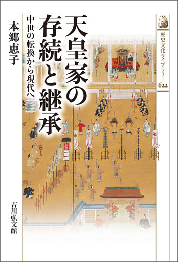 天皇家の存続と継承