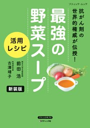 最強の野菜スープ 活用レシピ 新装版 表紙