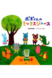 ポポくんのミックスジュース