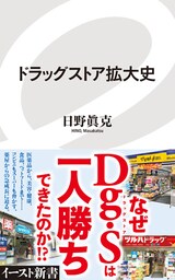 ドラッグストア拡大史