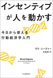 インセンティブが人を動かす　今日から使える行動経済学入門