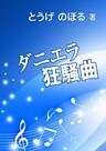 ダニエラ狂騒曲