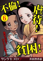 不倫！虐待！貧困！地獄を彷徨う女たちの波瀾万丈【分冊版】6