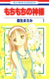 もちもちの神様　1巻