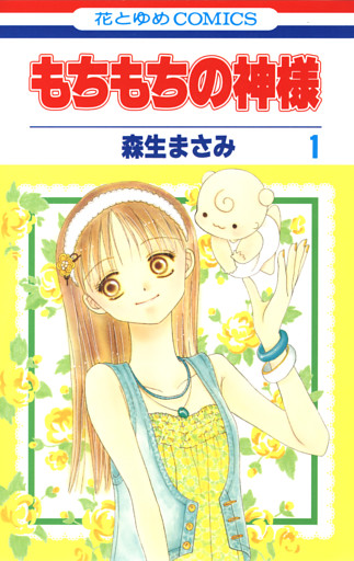 もちもちの神様