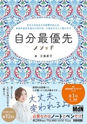 自分最優先メソッド～あなたはあなたの世界の主人公。本当の自分を迎えに行けば、人生はやさしく回りだす～