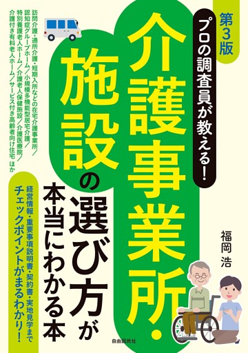 プロの調査員が教える！介護事業所・施設の選び方が本当にわかる本[第３版]
