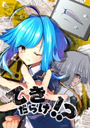 てきだらけ！？
