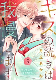 キスの続きは我慢します 〜ホントは今すぐシてみたい!?〜【合冊版】5
