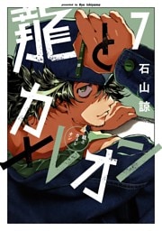 龍とカメレオン 7巻