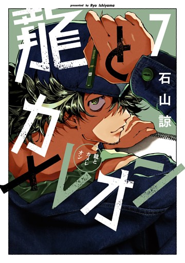 龍とカメレオン 7巻