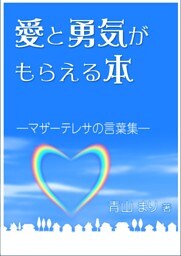 愛と勇気がもらえる本―マザーテレサの言葉集―