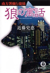 狼の寓話　南方署強行犯係