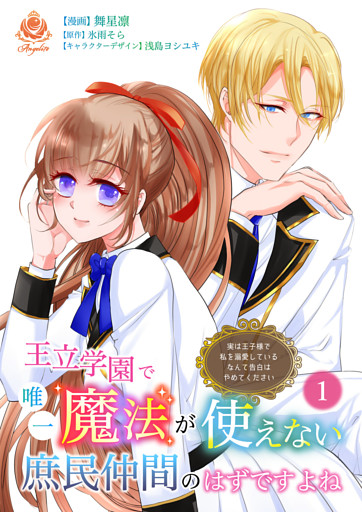 王立学園で唯一魔法が使えない庶民仲間のはずですよね～実は王子様で私を溺愛しているなんて告白はやめてください～【合本版】１（エンジェライトコミックス）