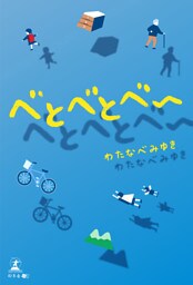 べとべとべー