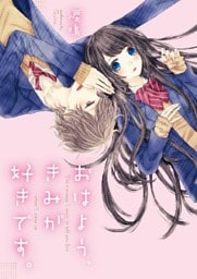 おはよう、きみが好きです。