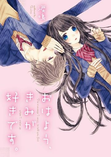 おはよう、きみが好きです。