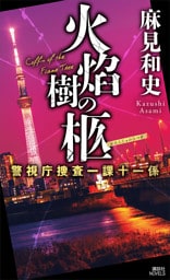 火焔樹の柩　警視庁捜査一課十一係